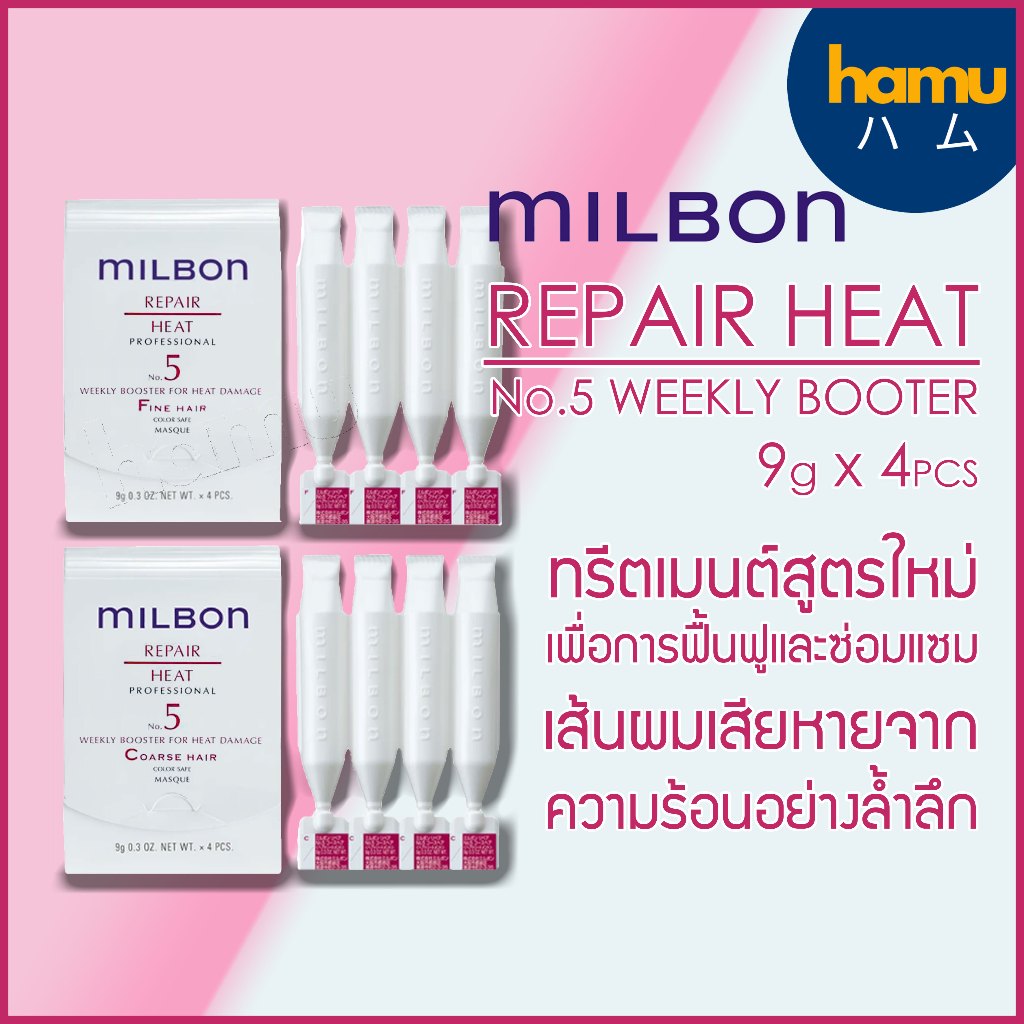 MILBON® No.5 Repair Heat Weekly Booster 9g*4pcs เมนูทรีตเมนต์สูตรใหม่เพื่อเส้นผมเสียจากความร้อน