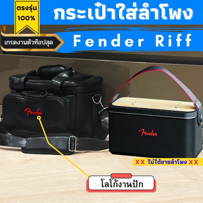 กระเป๋าใส่ลำโพง Fender Riff งานหนังกันน้ำผลิตตรงรุ่น บุกันกระแทกอย่างดี