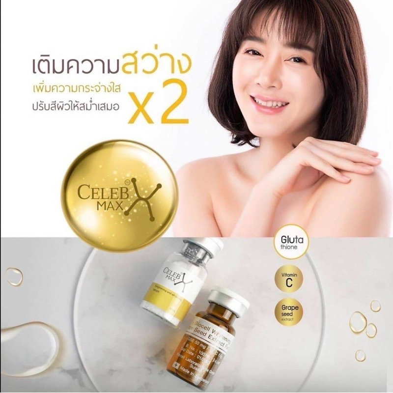 Celeb Max serum set 2 ขวด อย.ไทย