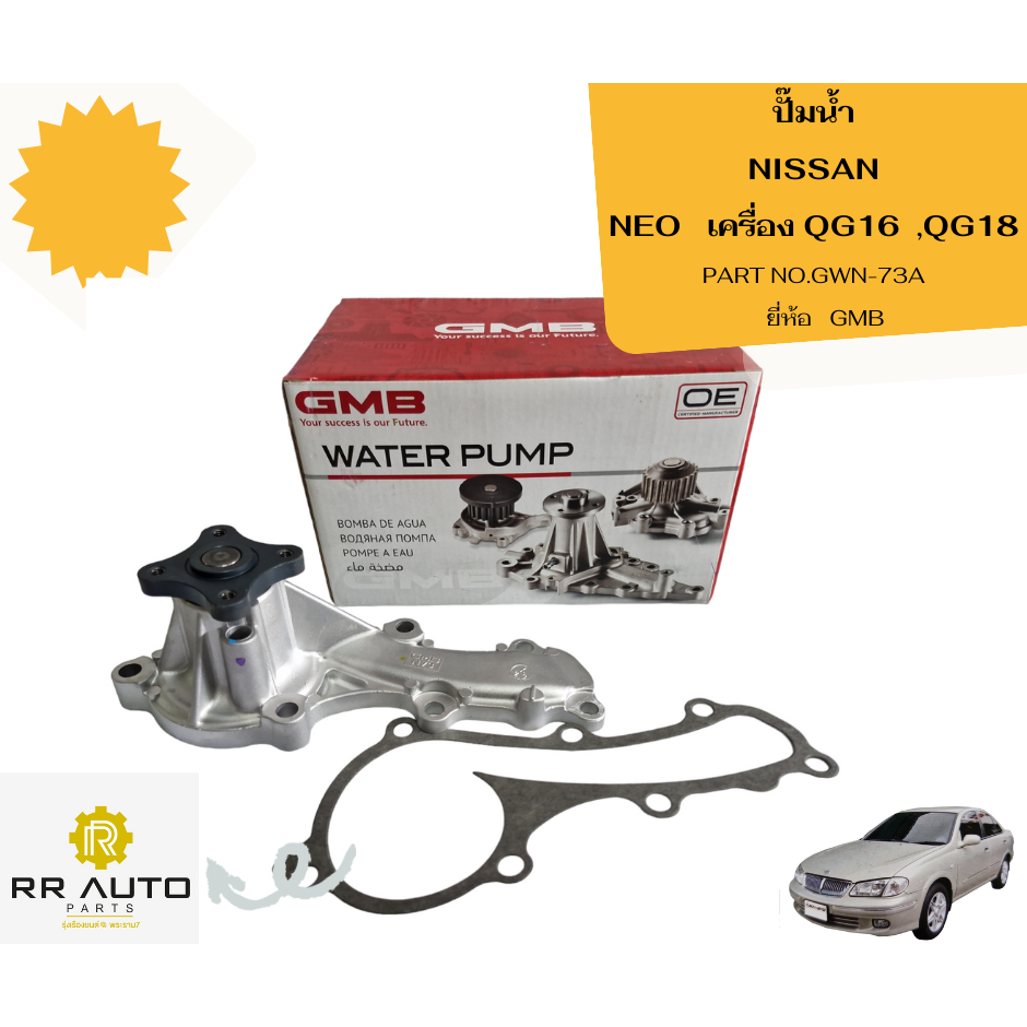ปั๊มน้ำ NISSAN  NEO   เครื่อง QG16  ,QG18 ยี่ห้อ GMB