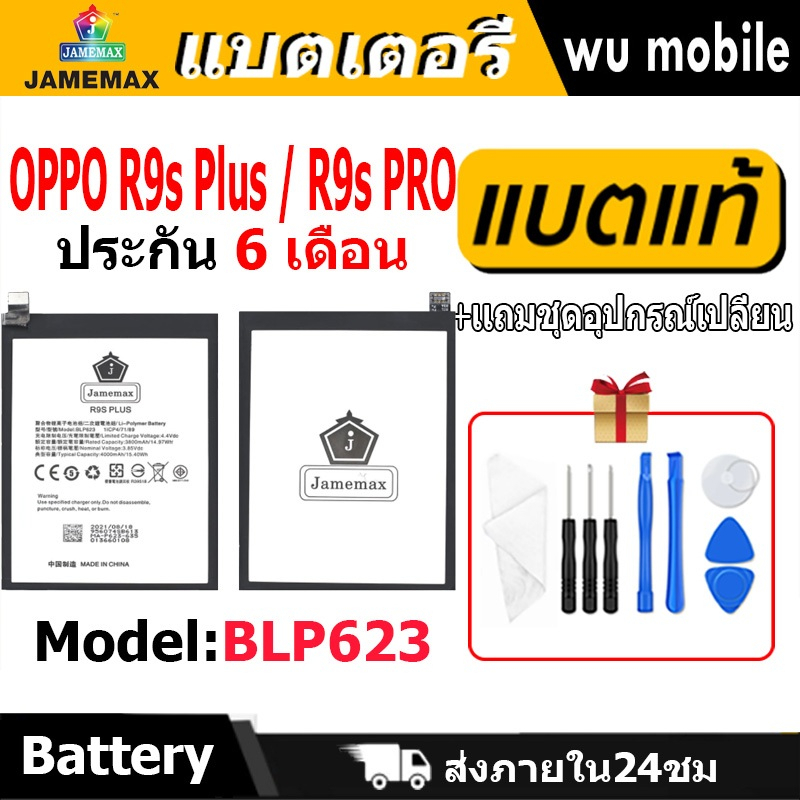 แบตเตอรี่ JAMEMAX รุ่น OPPO R9s Plus / R9s PRO( BLP623 ) มี มอก. รับประกัน 6 เดือน