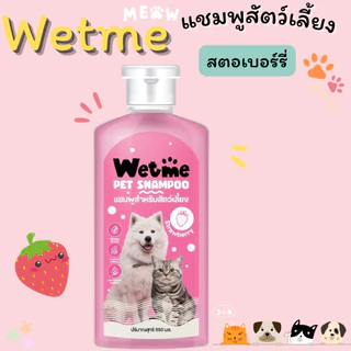แชมพูสุนัข แชมพูแมว หอมนาน แก้คัน สัตว์เลี้ยง 550ml. แชมพู อาบน้ำหมา อาบน้ำสุนัข อาบน้ำแมว Wetme GDH
