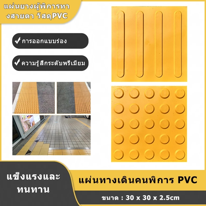 แผ่นยางพาราสำหรับผู้พิการทางการเห็น แผ่นทางเดินคนพิการ PVC ลายจุด ผิวหยาบ ยืดหยุ่น สีเหลือง ใช้ติดเพื่อเตือนคนตาบอด