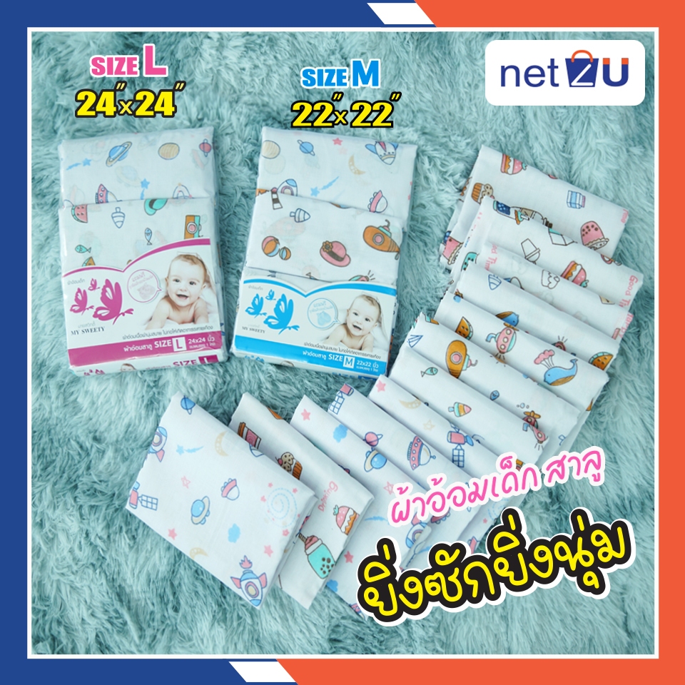 Netto ผ้าอ้อมผ้าสาลู ซักได้ ชนิดขอบเย็บ รุ่น Classic บรรจุแพคละ 12 ผืน ยี่ห้อ My sweety ยิ่งซักยิ่งนิ่ม ซักง่ายแห้งเร็ว