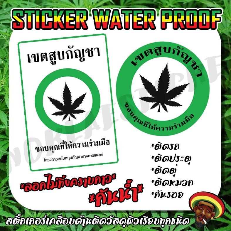 สติ๊กเกอร์ เขตสูบกัญชา Sticker SMOOKWEED เนื้อ