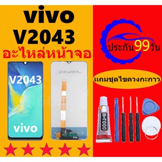 หน้าจอ vivo V2043 จอวีโว่ V2043 จอชุด จอแท้ จอ+ทัช Lcd Displ…