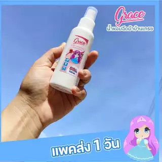 น้ำหอมฉีดผ้าGraceสีชมพู89บาท.NEW!!!!ขนาพกพาสะดวก-หอมนานปริมาณ100ml.