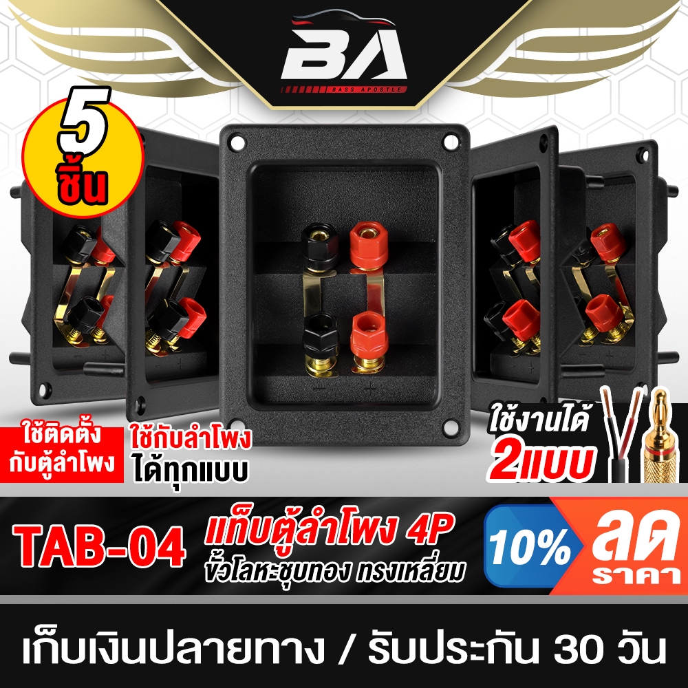 BA SOUND แท็บลำโพง 2ทางสามารถต่อเสียงซ้ายขวาได้ หรือ แยกเสียงได้ 1ตัว/5ตัว แท็บล