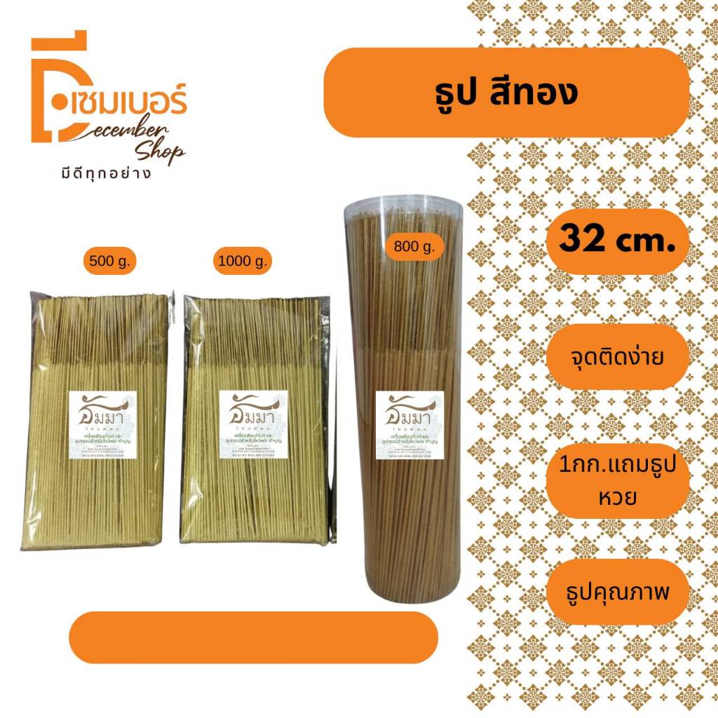 ธูป ธูปทอง 32 ซม. ตรา ธัมมา ขนาดบรรจุถุงแก้ว 1000 G./500 G. กระบอก 800 กรัม
