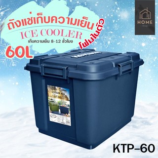 กล่องเก็บความเย็น / ถังแช่โฟม KEYWAY (60.L)