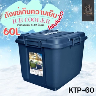 กล่องเก็บความเย็น / ถังแช่โฟม KEYWAY (60.L)