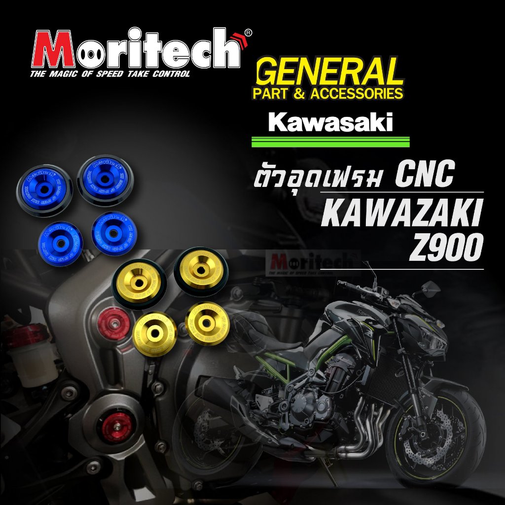 ตัวอุดเฟรม Moritech สำหรับ  KAWASAKI Z900 อุดเฟรม Moritech (ราคาต่อ 1 ชุด)