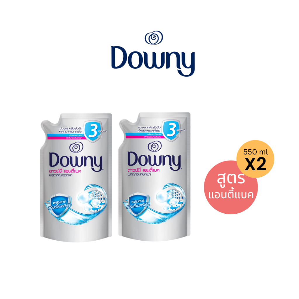 [แพ็ค 2 ถุง] Downy ดาวน์นี่ น้ำยาซักผ้า แอนตี้แบค 550 มล. Downy AntiBac Laundry Detergent 550 ml