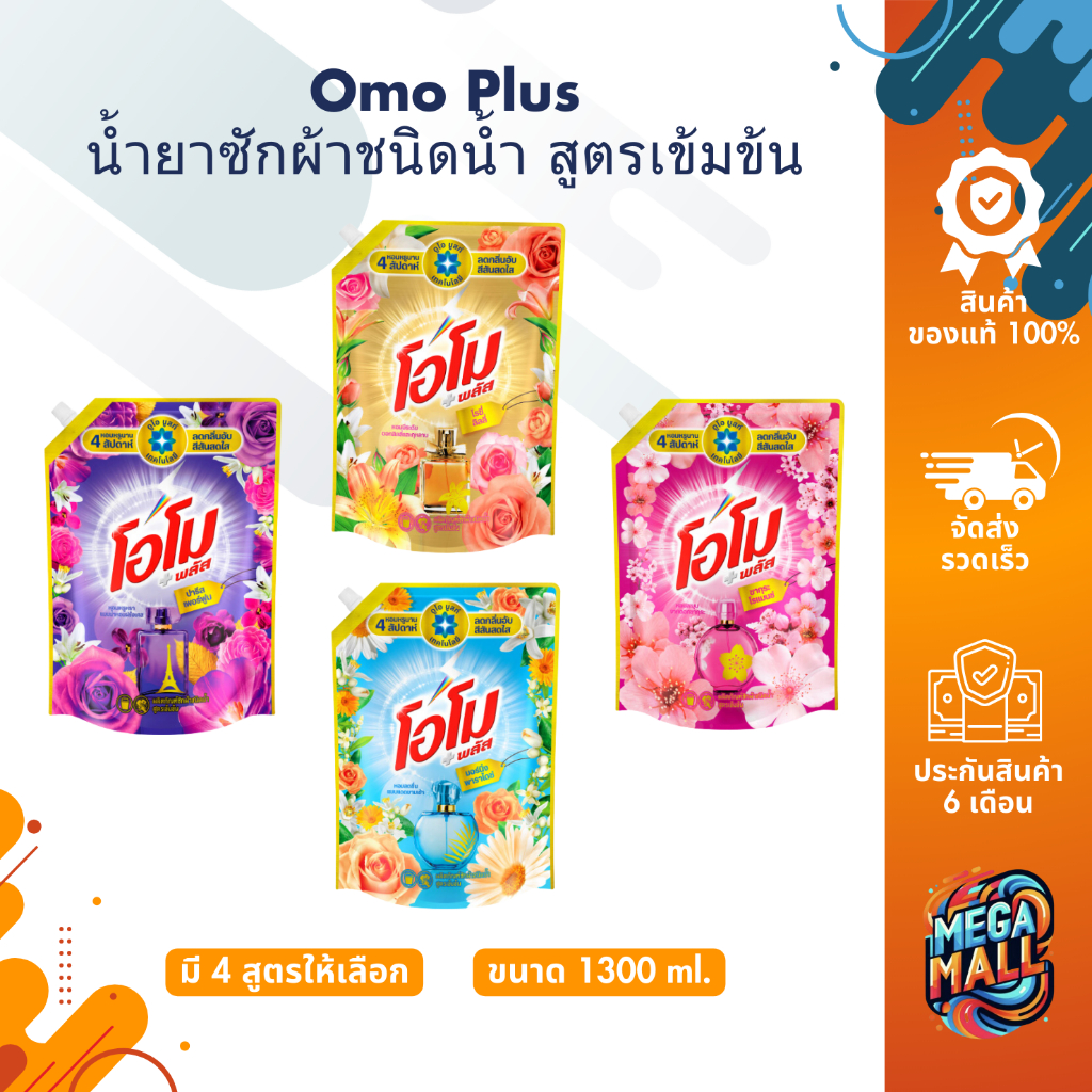Omo Plus โอโม น้ำยาซักผ้าชนิดน้ำ สูตรเข้มข้น 1300ml ชนิดน้ำ สูตรเข้มข้น ผ้าขาวสว่าง ลดกลิ่นอับ สะอาด หอมติดผ้า