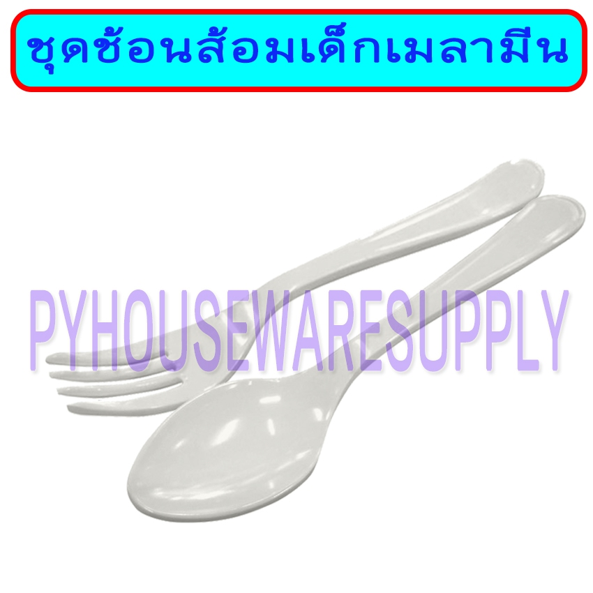 ชุดช้อนส้อมเด็ก เมลามีน ครีมขาว