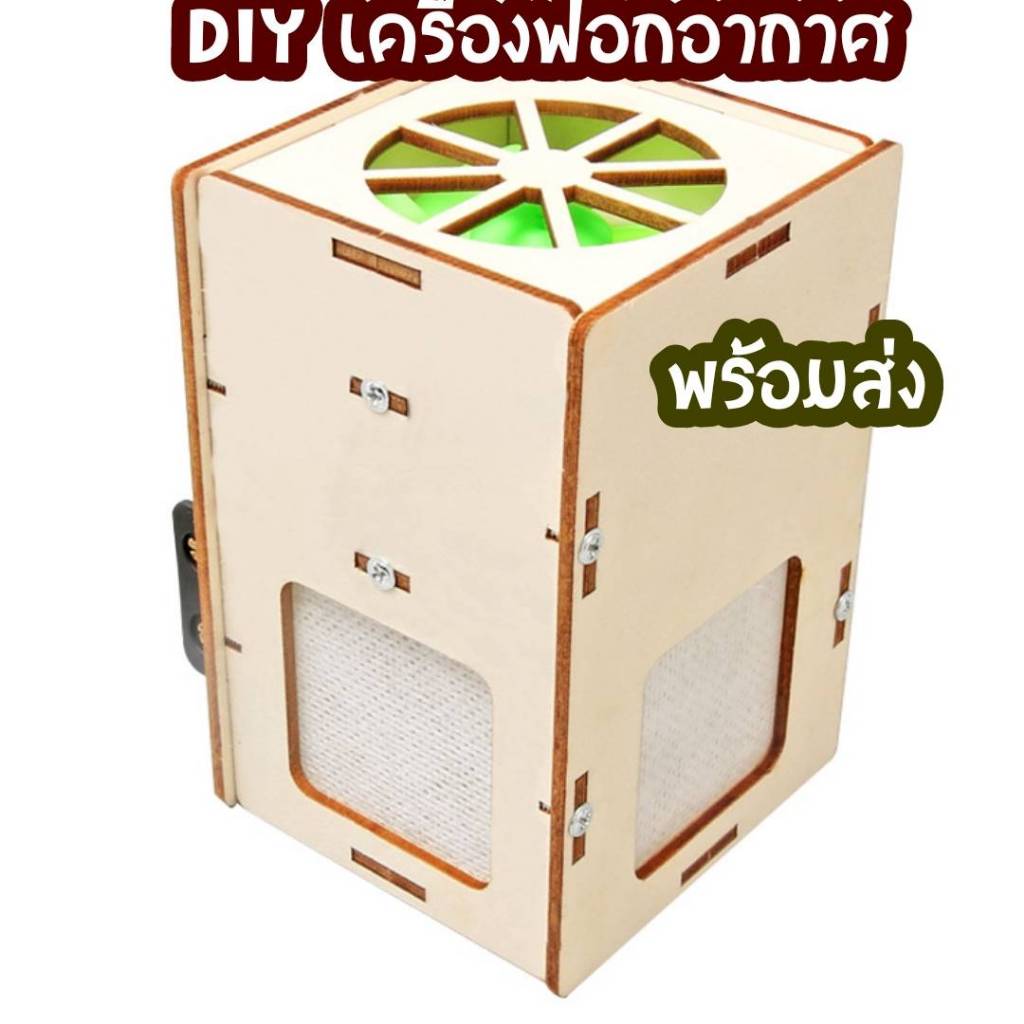 สิ่งประดิษฐ์ DIY เครื่องฟอกอากาศ โครงงานวิทย์ Stem พร้อมส่ง