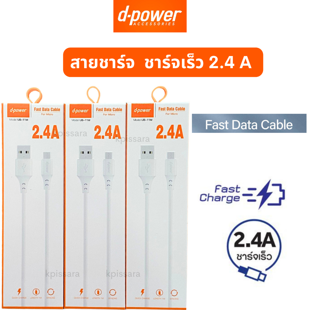 สายชาร์จ Micro USB d-power รุ่น U-11 สาย USB Data Cable Fast Charge 2.4A สินค้า Original