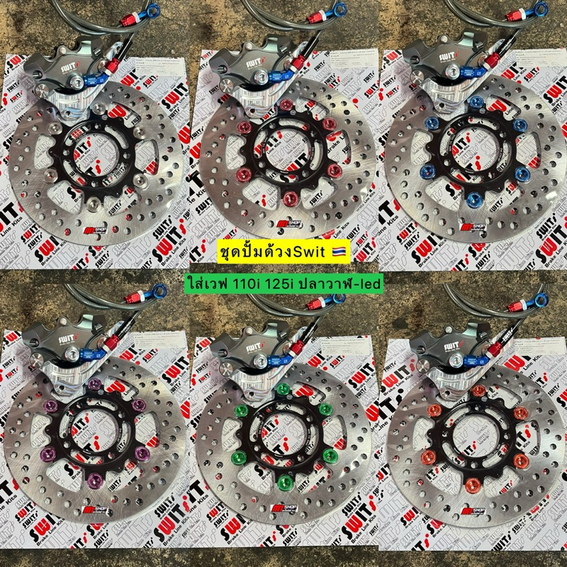 🛵🛵 ชุดปั้มด้วงSwit+ขาจับปั้ม+สายเบรคSwit+จานเบรคSwit 🇹🇭 งานแท้ ทั้งชุด ได้ครบชุดตามรูป ตัวปั๊มมีประกันรั่วซึม