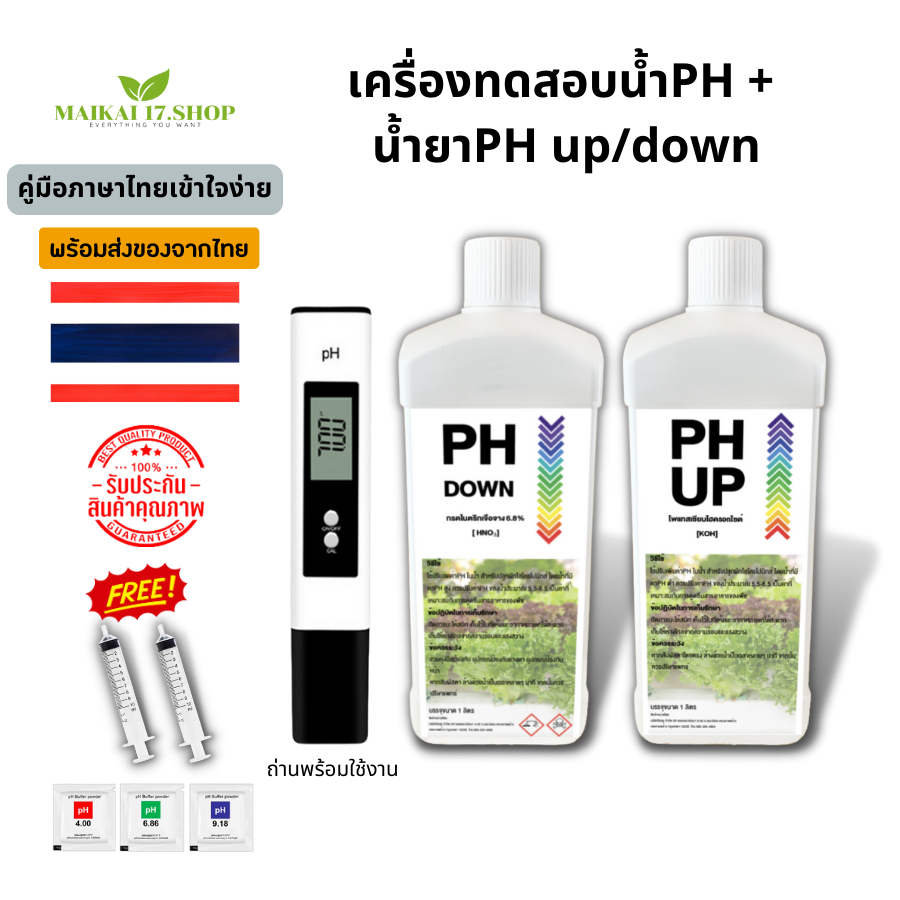 แพ็ค 3 เครื่องทดสอบน้ำ PH + PH UP/PH DOWN พร้อมคู่มือภาษาไทย พร้องส่งทั่วประเทศไทย
