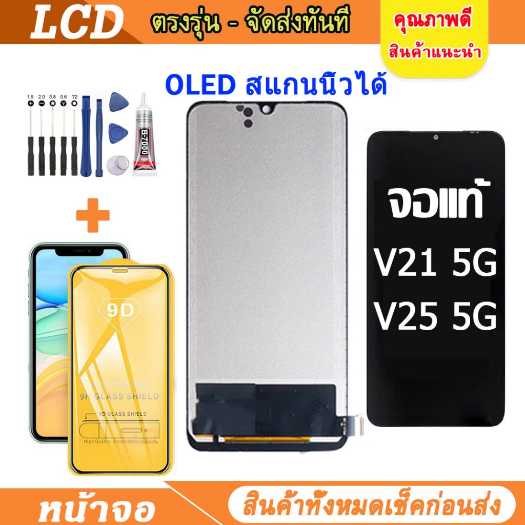 OLED สแกนนิ้วได้ lcd จอแท้ vivo V21 5G V25 V23E V20 V20PRO V20SE จอพร้อมทัชสกรีน วีโว่ เลือก รับ ฟิล