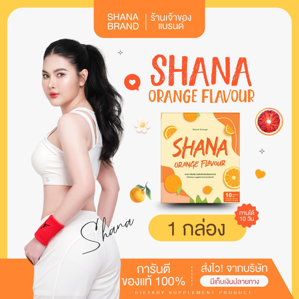 Shana Orange Flavour (ของแท้) ชงส้มชาน่า ส้มสดชาน่า ส้มเลือด พร้อมส่ง ชาน่าเอส เจ้าของแบรนด์