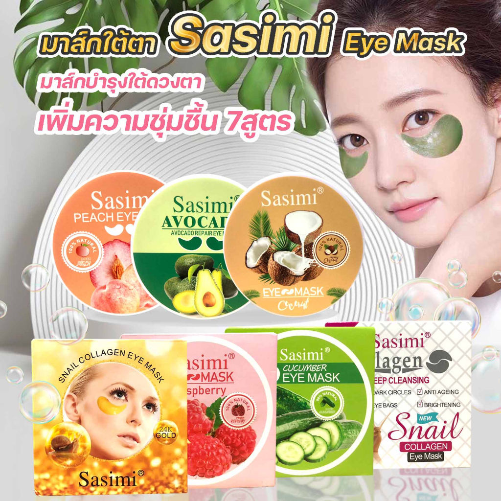 มาส์กใต้ตา sasimi มาส์กบำรุงใต้ดวงตา ลดถุงใต้ตา แก้อาการตาหมีแพนด้า Eye Mask เพิ่มความชุ่มชื้น มี6 สูตรให้เลือก