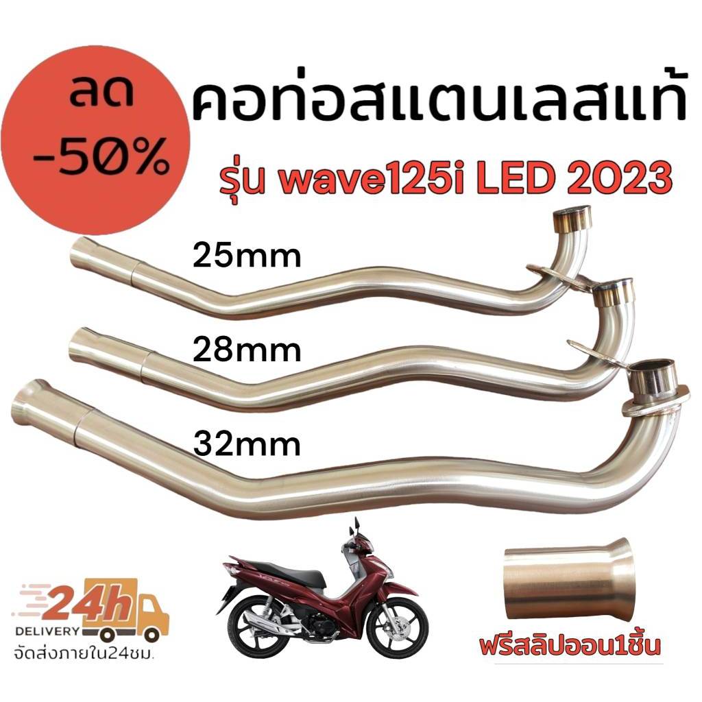คอท่อ สแตนเลสแท้ wave 125 i led ** ปี 2023 ** ขึ้นไป เลสแท้ 100%