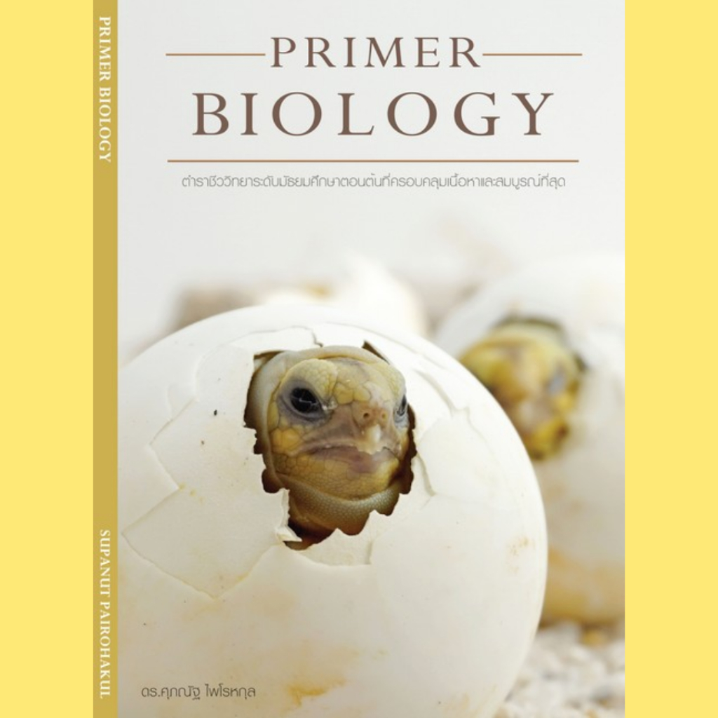 หนังสือ PRIMER BIOLOGY | ชีวะเต่า | ชีววิทยา 9786165867139