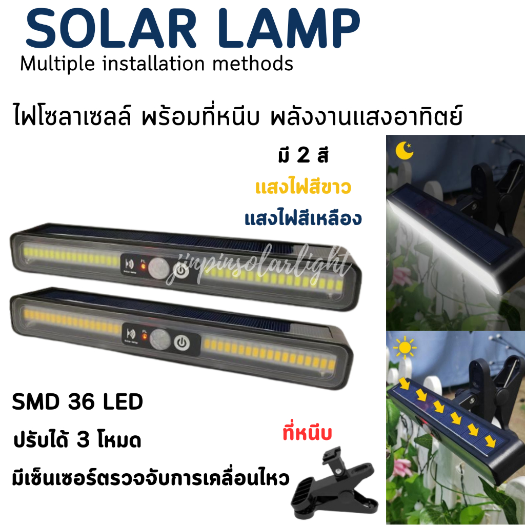 Solar Light TX-200 แบบหนีบ ไฟสีขาว สีเหลือง มีเซ็นเซอร์ ปรับโหมดได้ พกพาง่าย
