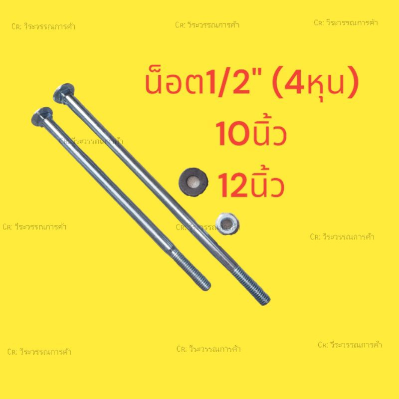 น็อตจับเสา 1/2" 4หุน 10นิ้ว 12นิ้ว พร้อมแหวนครบชุด
