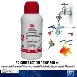 RQ ลดคลอรีน 500 ml.(น้ำยาลดคลอรีนในน้ำประปาได้ผล 100% ช่วยลด…