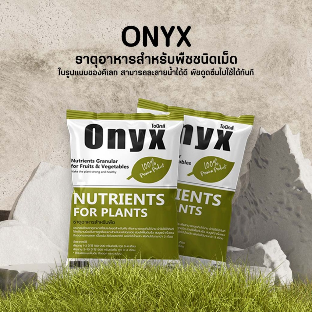 โอนิกส์ ธาตุอาหารรอง-เสริมเข้มข้น (ชนิดเม็ด) ในรูปแบบของคีเลต 4 Kg.