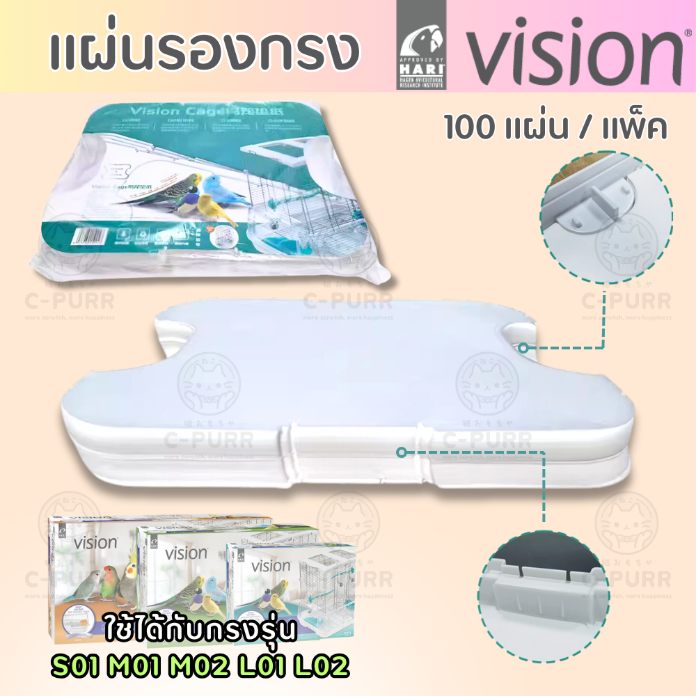 แผ่นรอง กรงนก Vision 100 แผ่น/แพ็ค