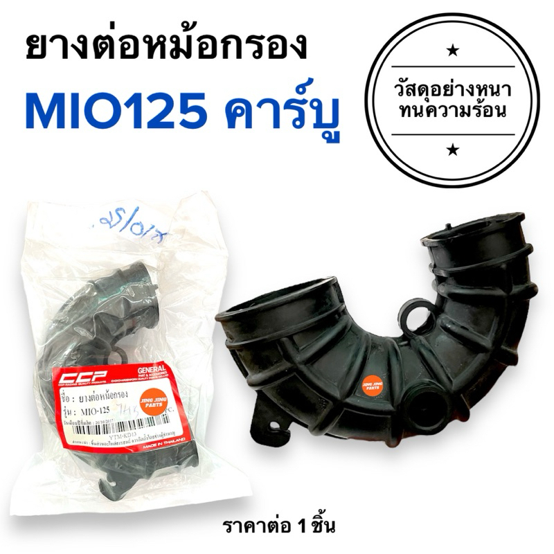 🔥รุ่นทนความร้อน🔥 ยางต่อหม้อกรอง MIO125 คาร์บู โดยตรง (รุ่นหัวฉีดไม่ได้)
