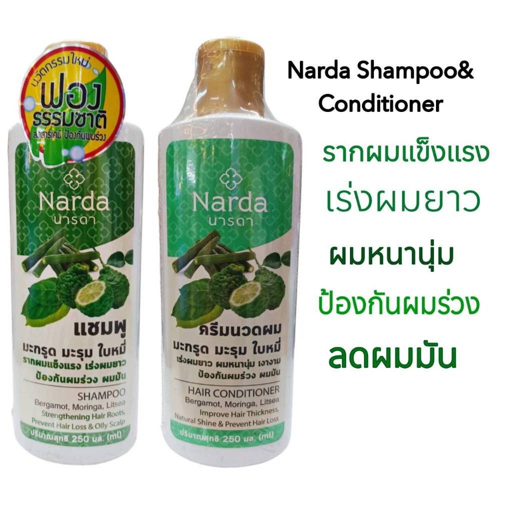Narda แชมพู/ครีมนวด มะกรูด Bergamot. Morringa,Litsea รากผมแข็งแรง เร่งผมยาว ผมหนานุ่ม ผมร่วง Narda