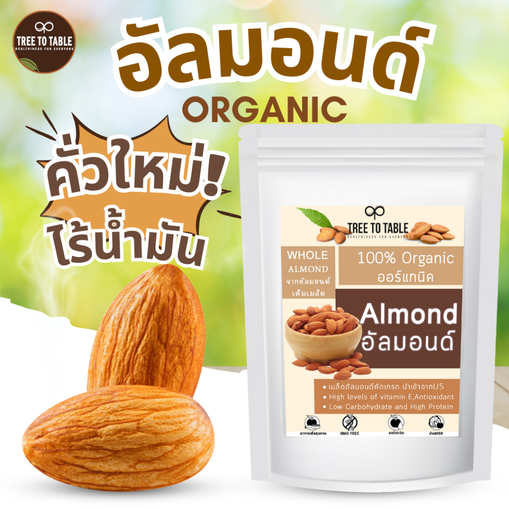 TreeToTable อัลมอนด์คั่วใหม่ทุกลอต ไร้น้ำมัน คัดเกรดเต็มเมล็ด ออร์แกนิค หอม กรอบ