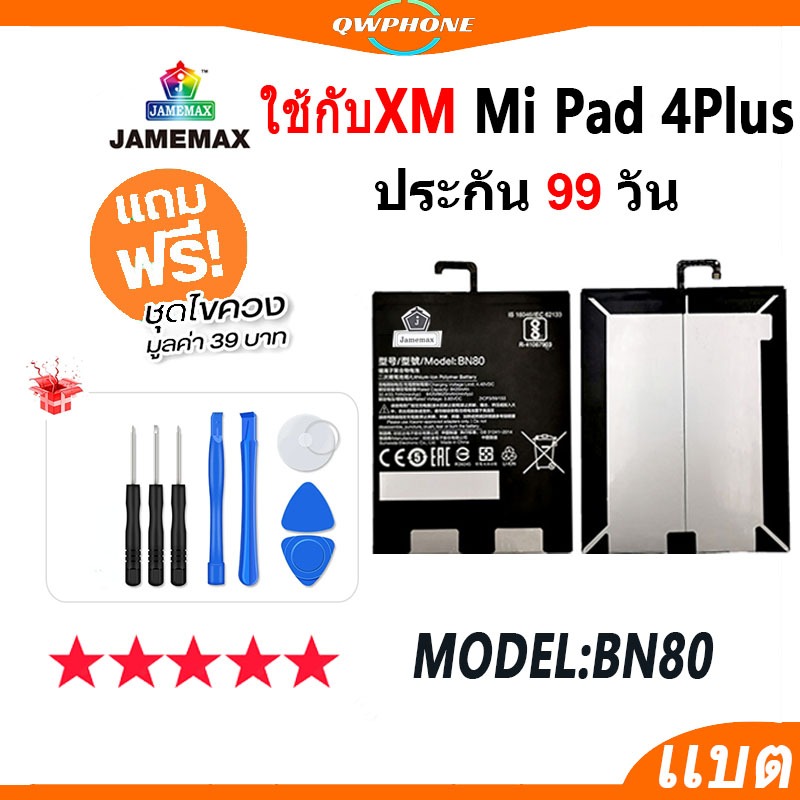 แบตโทรศัพท์มือถือ ใช้กับ XiaoMi Mi Pad 4Plus JAMEMAX แบตเตอรี่ pad4plus Battery Model BN80 แบตแท้ ฟรีชุดไขควง（8620mAh)