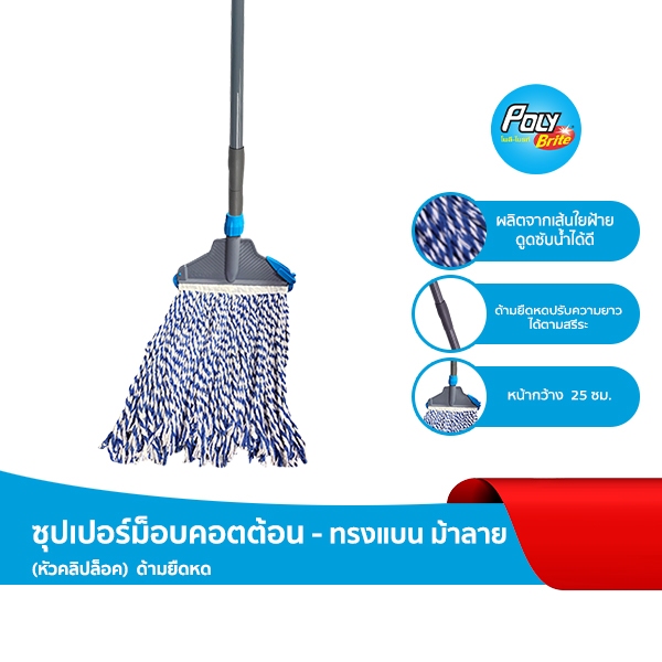 Poly-Brite โพลี-ไบรท์ ซุปเปอร์ม็อบคอตตอน ทรงแบน (ม้าลาย) หัวคลิปล็อค ด้ามยืดหด ถูพื้นสะอาดทุกซอกมุม