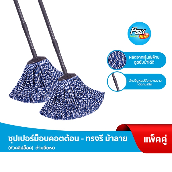 Poly-Brite โพลี-ไบรท์ ซูเปอร์ม็อบคอตตอน ทรงรี (ม้าลาย) ด้ามยืดหด (2 ชุด) 120 ซม. ผ้าฝ้ายดูดซับน้ำดี ถูพื้นสะอาดทุกซอก