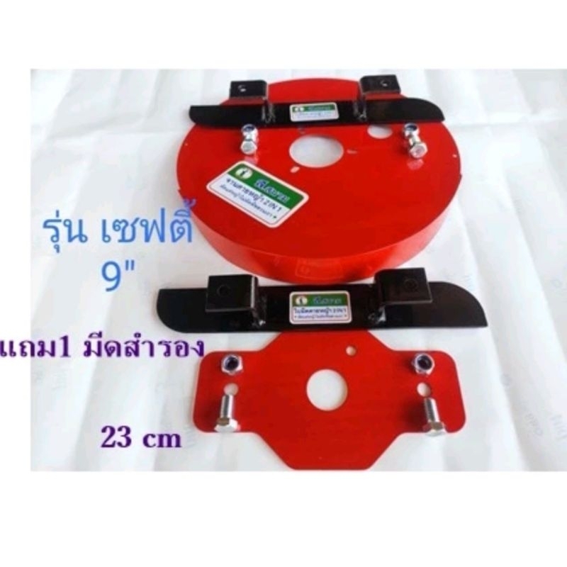 จานดายหญ้า ส.สนาม 2in1 รุ่นเซฟตี้(กันกระเด็น)​9นิ้ว+1มีสำรอง