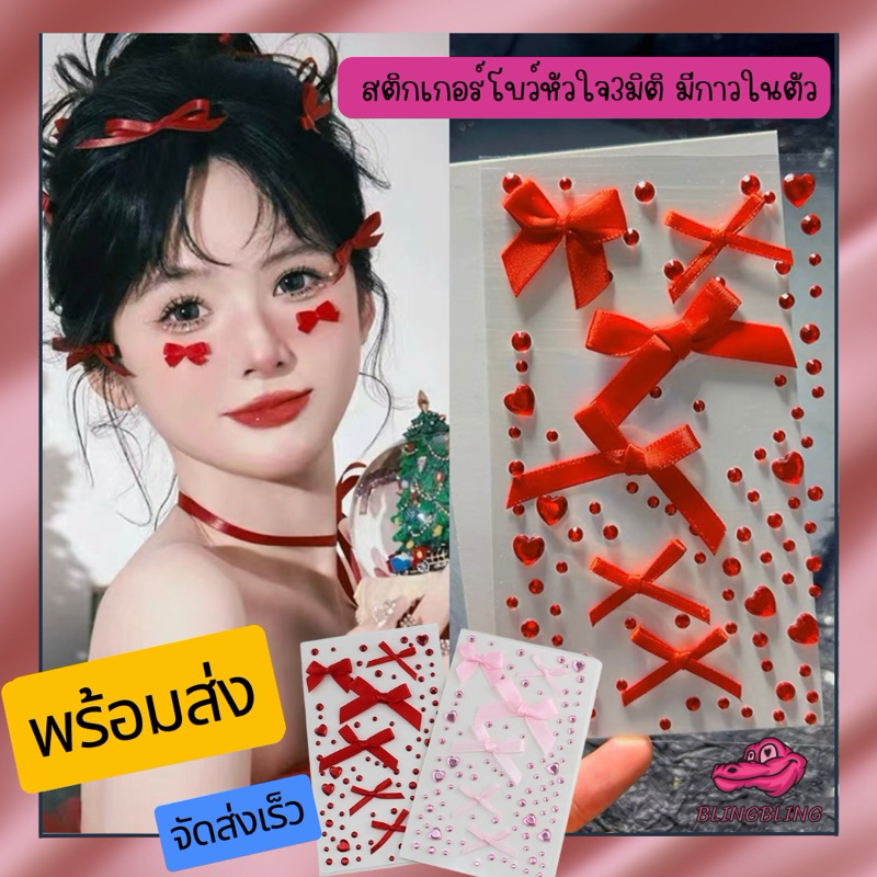[ร้านไทยพร้อมส่ง จัดส่งเร็วที่สุด] สติกเกอร์โบว์หัวใจ3มิติ เพชรติดหน้าโบว์หัวใจ คริสตัลติดหน้า เพิ่มความน่ารัก หวานสุดๆ
