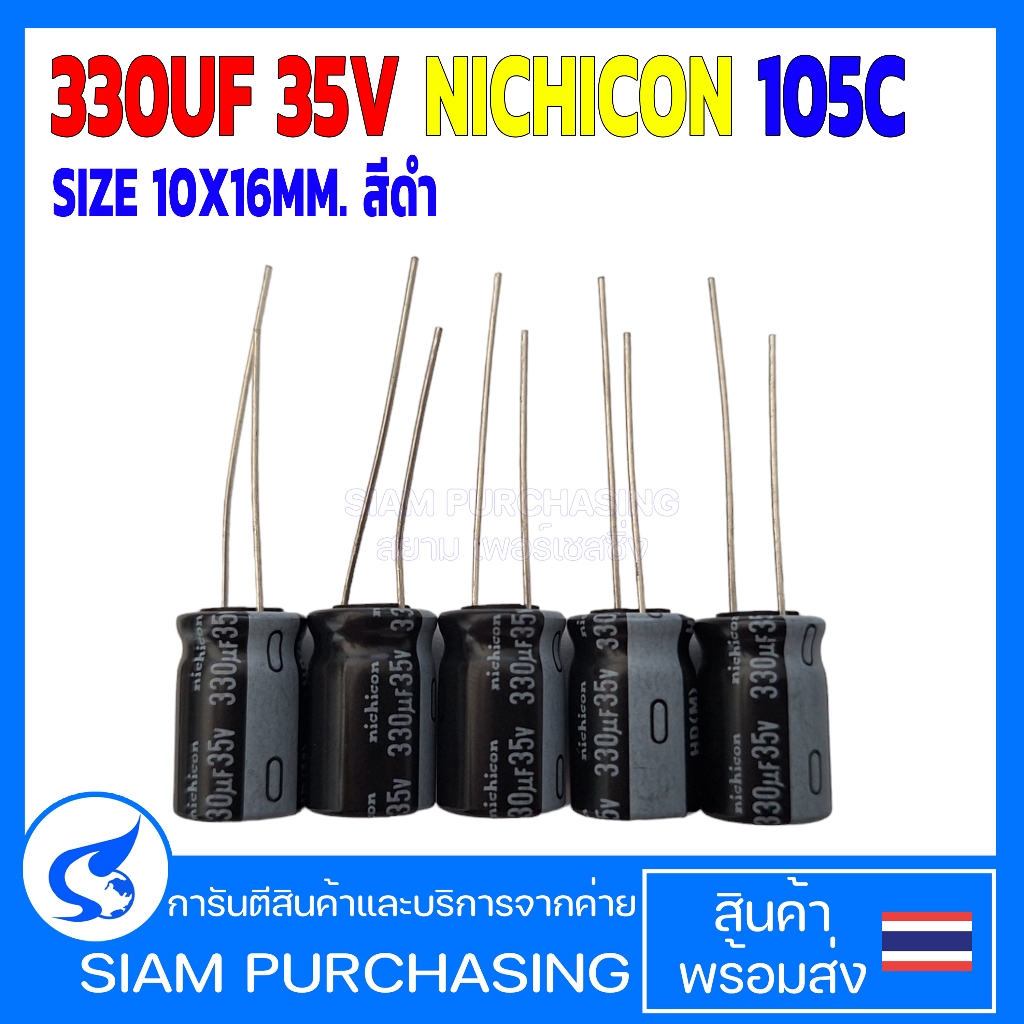 (จำนวน 5 ชิ้น)คาปาซิเตอร์ 330UF 35V 105C NICHICON SIZE 10X16MM. สีดำ (สินค้าในไทย ส่งเร็วทันใจ)
