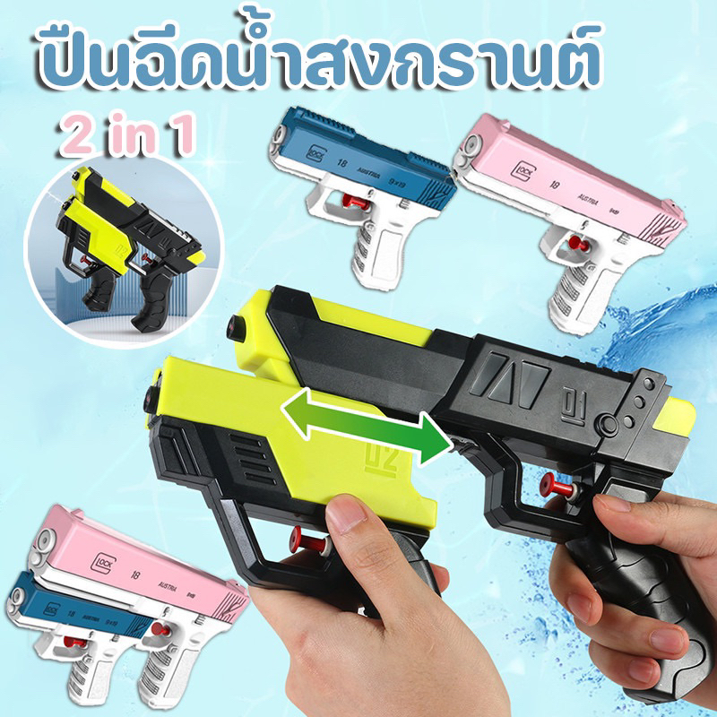 💦COD💦ปืนฉีดน้ำเด็ก ปืนฉีดน้ำ ปืนฉีดน้ำสงกรานต์ 2 in 1 ยิงไกล 400 มลสา ของเล่นเด็ก