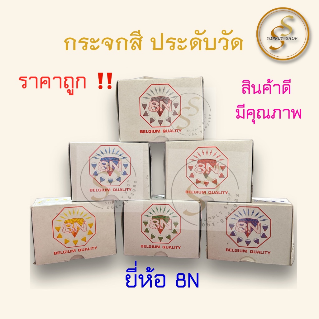 กระจกสี ประดับวัด ยี่ห้อ 8N แผ่นเรียบ