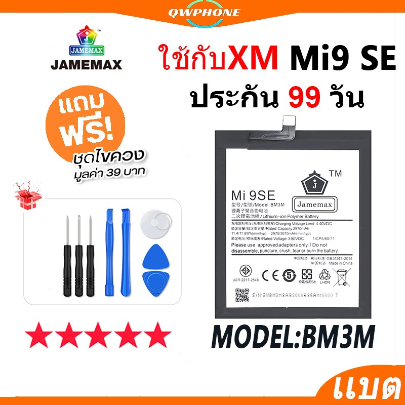 แบตโทรศัพท์มือถือ ใช้กับ XIAOMI Mi9 SE JAMEMAX แบตเตอรี่  Battery Model BM3M แบตแท้ ฟรีชุดไขควง