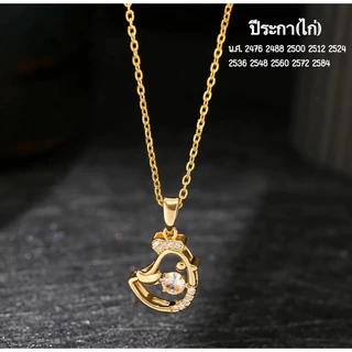 สร้อยคอพร้อมจี้ 12 นักษัตร ประจำปีเกิด สแตนเลส เสริมดวง โชคลาภ ไม่ลอกดำ ใส่อาบน้ำได้