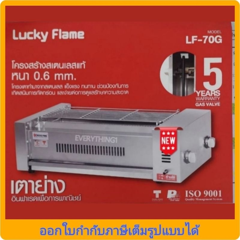 New!!Lucky Flame เตาปิ้งย่างแก๊ส รุ่น LF-70G (ใหม่ล่าสุด)