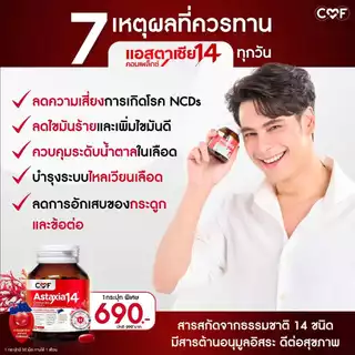 CMF Astaxia14 [เช็ตสุดคุ้ม 2 กระปุก] แอสตาเซีย น้ำมันสกัดเย็น 14 ชนิด By ซี ศิวัฒน์