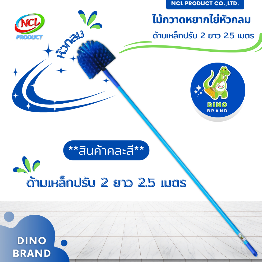 ไม้กวาดหยากไย่หัวกลม ปรับ 2 ด้ามเหล็ก  ***สินค้าคละสี*** ปรับความยาวได้สูงสุด 2.5 เมตร พร้อมส่ง DINO BRAND