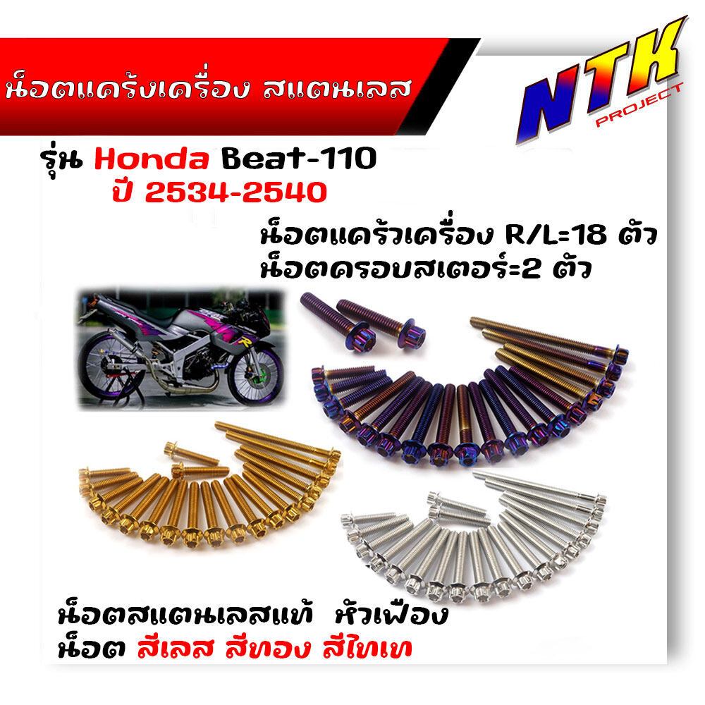 น็อตแคร้งเครื่อง BEAT 110 ซ้าย+ขวา (1ชุด20ตัว) ปี1991-1997 น็อตหัวเฟือง น็อตสแตนเลสแท้ น็อตแคร้งเครื่องบีท น็อตแคร้งบีท